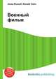 Военный фильм, Джесси Рассел 