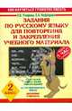 Задания по русскому языку для повторения и закрепления учебного материала для 2 класса, Узорова Ольга Васильевна, Нефедова Елена Алексеевна 