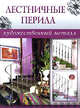 Лестничные перила, 