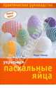 Украшаем пасхальные яйца. Практическое руководство, Тейлор Терри 