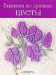 Вышивка по органзе. Цветы, Гари Кларк 