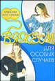 Вяжем для особых случаев - ('Вязание - мое хобби'), Бржеская Ю.В. 