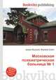 Московская психиатрическая больница № 1, Джесси Рассел 