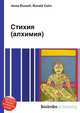 Стихия (алхимия), Джесси Рассел 