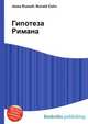 Гипотеза Римана, Джесси Рассел 