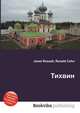 Тихвин, Джесси Рассел 