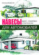 Навесы для автомобилей. выбор. планировка. строительство, Андерссон Ингальд 