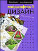Ландшафтный дизайн. Фитодизайн - путь к гармонии., Сидорова Марина Александровна 