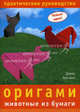 Оригами. Животные из бумаги, Митчелл Дэвид (оригамист) 