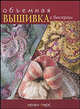 Объемная вышивка с бисером, Пирс Хелен 