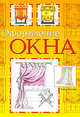 Оформление окна, Бейкер Венди 