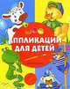 Аппликации для детей, Махмутова Халидя 