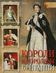 Короли и королевы Британии, Чарльз Филлипс 