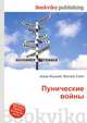 Пунические войны, Джесси Рассел 