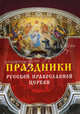 Праздники Русской Православной Церкви, 