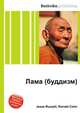 Лама (буддизм), Джесси Рассел 