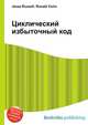 Циклический избыточный код, Джесси Рассел 