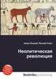 Неолитическая революция, Джесси Рассел 