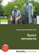 Культ личности, Джесси Рассел 