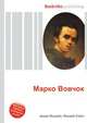 Марко Вовчок, Джесси Рассел 