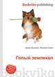Голый землекоп, Джесси Рассел 