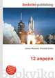 12 апреля, Джесси Рассел 