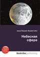 Небесная сфера, Джесси Рассел 