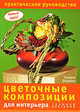 Новые идеи. Цветочные композиции для интерьера.Техника плетения., Локрина Татьяна 