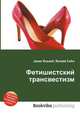 Фетишистский трансвестизм, Джесси Рассел 
