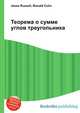 Теорема о сумме углов треугольника, Джесси Рассел 