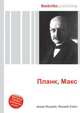Планк, Макс, Джесси Рассел 
