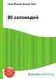 88 заповедей, Джесси Рассел 