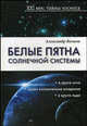 Белые пятна Солнечной системы. XXI век: тайны космоса, Волков Александр Викторович 