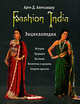 Fashion India. Энциклопедия, Арти Д. Александер 