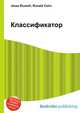 Классификатор, Джесси Рассел 