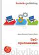 Веб-приложение, Джесси Рассел 