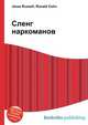 Сленг наркоманов, Джесси Рассел 