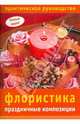 Флористика: праздничные композиции, Смирнова Елена 