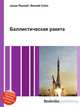 Баллистическая ракета, Джесси Рассел 