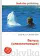 Белуха (млекопитающее), Джесси Рассел 
