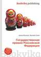 Государственная премия Российской Федерации, Джесси Рассел 