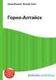 Горно-Алтайск, Джесси Рассел 
