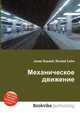 Механическое движение, Джесси Рассел 