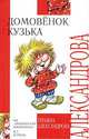 Домовенок Кузька: Сказки /худ. Савченко А., Александрова Г.В. - (Внеклассное чтение), Татьяна Александрова 