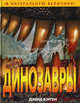 Динозавры. В натуральную величину., Дэвид Бэрген 