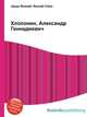 Хлопонин, Александр Геннадиевич, Джесси Рассел 