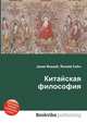 Китайская философия, Джесси Рассел 