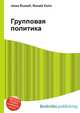 Групповая политика, Джесси Рассел 