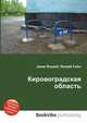 Кировоградская область, Джесси Рассел 