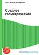 Среднее геометрическое, Джесси Рассел 